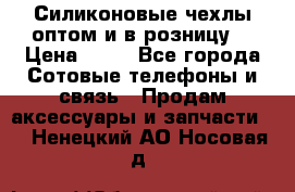 Силиконовые чехлы оптом и в розницу. › Цена ­ 65 - Все города Сотовые телефоны и связь » Продам аксессуары и запчасти   . Ненецкий АО,Носовая д.